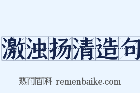 激浊扬清造句是什么意思的图片